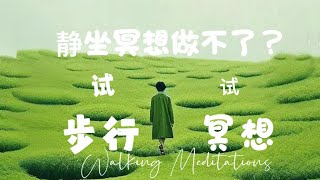 不用靜坐!走路冥想5分鐘提升專注力｜腦科學揭秘5-Min Walk & Meditate Boosts Focus減壓技巧 MindfulnessHacks #動態靜心#焦慮救星#Meditation