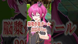 【あけおめ！】多声類が「脳漿炸裂ガール2025Ver.」一人二役で歌ってみた #両声類 #新人歌い手 #fypシ #歌ってみた  #多声類   #目指せ両声類 #れるりり    #脳漿炸裂ガール