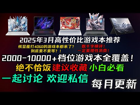 【入手筆記本推薦】2025年3月最全檔位高性價比遊戲本推薦__核顯能打4060的新品來了？！【建議收藏】Recommended laptops for purchase in March 2025