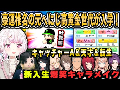 豪運発動！にじ高にキャA＆天才＆転生が入学！爆笑キャラメイクまとめ【椎名唯華/にじさんじ切り抜き】#春のVtuber甲子園