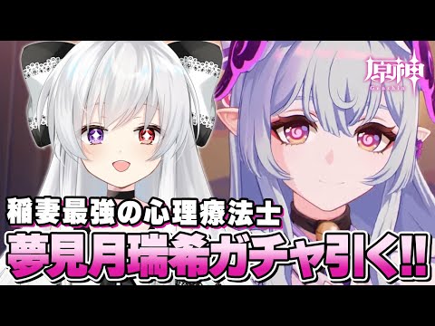 【#原神/ガチャ】稲妻最強の心理療法士「夢見月瑞希」キャラ＆武器ガチャ引きたい＆育成してVer5.4アプデ情報確認したい！！【Vtuber/Genshinimpact】