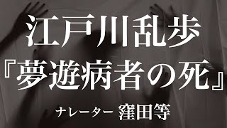 『夢遊病者の死』作：江戸川乱歩　朗読：窪田等　作業用BGMや睡眠導入 おやすみ前 教養にも 本好き 青空文庫