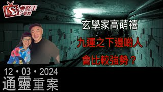 九運之下邊啲人會比較強勢？通靈重案_KentGor_玄學家高萌禧師傅_2024年3月12日
