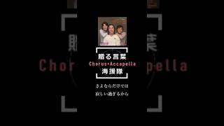 贈る言葉/海援隊【アカペラ・コーラスカバー】恭野唐端 #shorts #歌ってみた