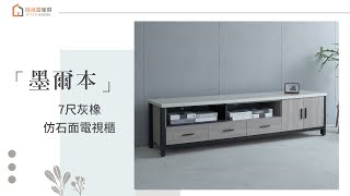 【時尚屋】墨爾本7尺灰橡仿石面電視櫃