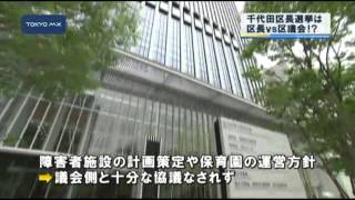 千代田区長選挙　区長vs区議会が選挙の争点だった!?