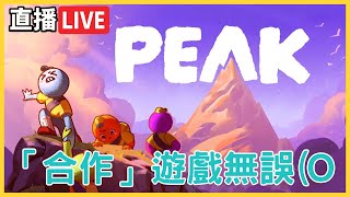 【合力攻頂 PEAK】跟四個皮蛋合作爬山 看誰最戳啦 | 黑色音符實況