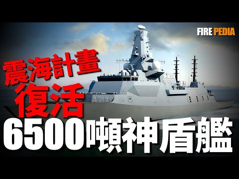 Plan Zhenhai is resurrected, Taiwan’s 6,500-ton Aegis ship!