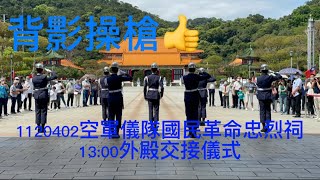 【背影操槍👍】1120402空軍儀隊國民革命忠烈祠13:00外殿交接儀式