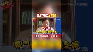 #shorts 稱"林智堅案"牽連府院黨事關重大! 游盈隆:手法拙劣荒唐"求救通聯"一定很精采@中天新聞CtiNews