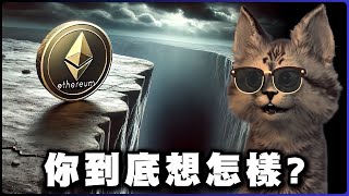 牛市翻車？以太幣領跌！3種劇本教你自救