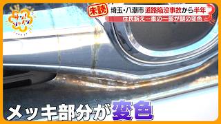 【補償は？】埼玉･八潮市道路陥没事故から半年…続く復旧工事 周辺住民の現状は？【サン！シャインニュース】