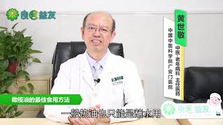 #橄榄油 #食用油 #不饱和脂肪酸 #凉拌菜 #健康油 #橄榄油的最佳食用方法