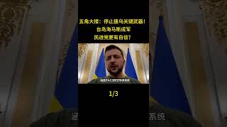五角大樓：停止援烏關鍵武器！臺島海馬斯成軍，民進黨更有自信？