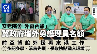 院舍外勞｜業界指人手不穩難提升照顧質素　冀輸入多2000護理員｜01新聞｜院舍｜護老院｜安老院｜外勞