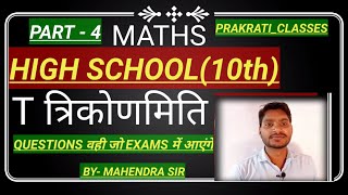 TRIGONOMETRY CLASS 10 त्रिकोणमिति    PART 4  | Trigonometry Class 10 Chapter 8 | Maths Full Chapter|