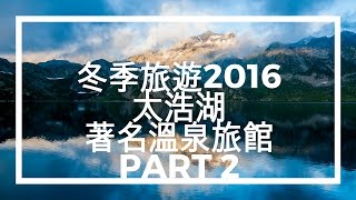 [美國旅遊 - 內華達州] #2 冬季自助環遊太浩湖, 入住著名溫泉旅館等等 Winter Vacation in Nevada - Lake Tahoe, Hot Springs Reorts