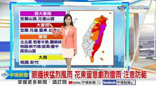 【婷郁氣象報報】史上10月登陸最強颱!康芮強度達巔峰 眼牆置換│中視晨間氣象 20241031