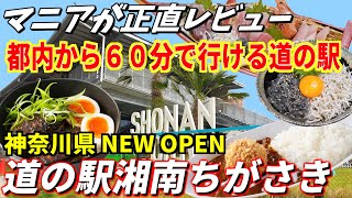 [Japan Shonan Chigasaki Kanagawa Michinoeki] The most talked-about facility in Japan has opened！