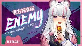 【官方純享】 Enemy｜煌Kirali