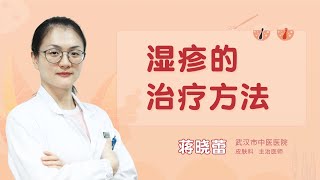 湿疹的治疗方法
