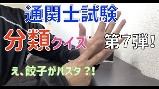 【通関士試験】分類クイズに挑戦！（７）通関実務対策