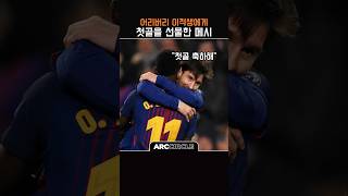 메시가 챙기던 어리버리는 유럽을 제패한다! 발롱도르 유력 뎀밸레