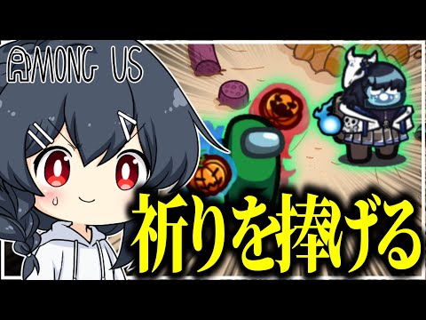 【AmongUs#228】後は頼んだ！私は望遠鏡でも見とくから…！