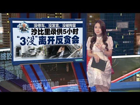 终现身反贪会录供5小时   沙比里：我将积极配合调查 | 新闻报报看 13/03/2025