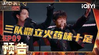 [EP09] Trailer3: Three teams competing against💥 | The Rap of China 2025 | iQIYI The Rap of China
