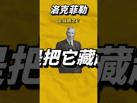 【洛克菲勒】的「金錢觀念」？