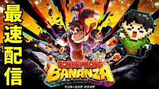 【最速配信】ポケモンプレゼンツ見てから「ドンキーコングバナンザ」最速配信！【Switch2】