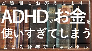 【ADHD】ADHDでお金を使いすぎてしまう【精神科医が5分で説明】衝動買い｜浪費｜借金