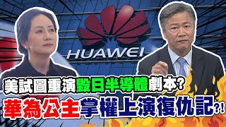 孟晚舟掌權華為上演公主復仇記?! 美全方位打壓試圖重演"毀日半導體"劇本? 賴岳謙:華為有質量的活下來 @中天新聞CtiNews
