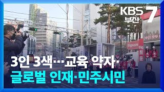 3인 3색…교육 약자·글로벌 인재·민주시민 / KBS  2025.04.01.