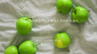 [PLAY LIST] 나는 너에게 달려간 그 여름을 한 번도 후회한 적 없어