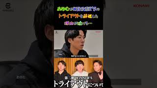 【WINNER'S】あゆむがWINNER'Sのトライアウトを辞退した理由が泣ける…【トライアウト】【AYUMU STUDIO】