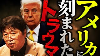 「アメリカの思惑を紐解くには、まずこの話をしなければ始まらないんだよな」”アメリカ目線”で世界史を見てみたら…見方が変わると意味が変わる歴史の話【岡田斗司夫 / 切り抜き / サイコパスおじさん】