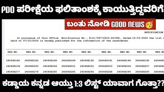 PDO ಪರೀಕ್ಷೆಯ ಕಡ್ಡಾಯ ಕನ್ನಡ ಫಲಿತಾಂಶ ಪ್ರಕಟ|KPSC|PDO RESULT
