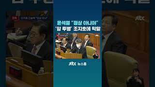 윤석열 "정상 아니야"…'암 투병' 조지호에 막말 #JTBC #Shorts