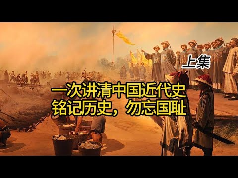 一次讲清中国近代史，铭记历史，勿忘国耻 上集