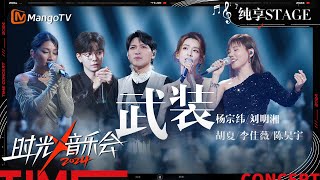 【时光音乐会4·纯享】#杨宗纬 #刘明湘 #李佳薇 #胡夏 #陈昊宇 现场献唱《#武装》热血演唱感染全场 | Time Concert S4 EP4 Stage | MangoTV Music