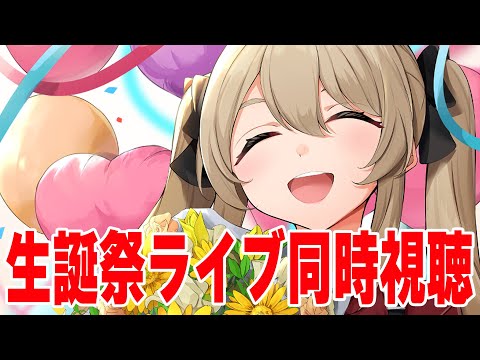 生誕祭ライブ振り返り配信！ライブ同時視聴もやる！【#鷺原鈴音 / Vtuber】