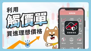 到價自動下單，不看盤也能智慧獲利｜國票證券｜雲端智慧單