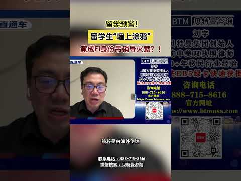 留学预警!留学生“墙上涂鸦”竟成F1身份吊销导火索?!