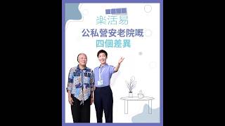 公營安老院與私營安老院的四個關鍵差異👵🏻👴🏻 根據4個重點，30秒了解津助院舍定私營院舍先至適合家中長者！