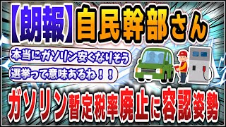 [5ch thread summary] LDP executives approve proposed agreement on temporary gasoline tax rate [Yu...
