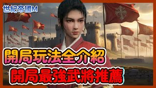 《世紀帝國M》公測開局玩法全介紹！平民開局怎麼玩？最強武將必練懶人包！|001|CD喜德