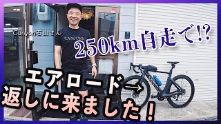 借りていたエアロードをCANYONに返す※ただし自走で【静岡→京都】