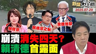 🔴LIVE：2025.07.29 新聞大白話【14:10全球開播】